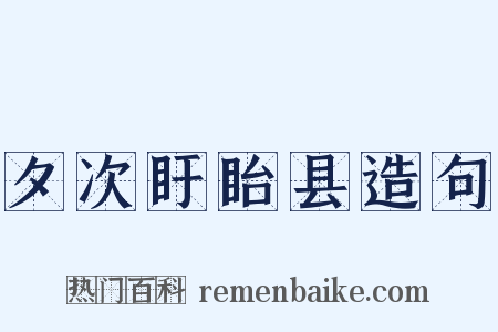 夕次盱眙县造句是什么意思的图片